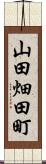 山田畑田町 Scroll