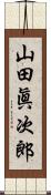 山田眞次郎 Scroll