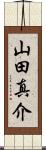 山田真介 Scroll