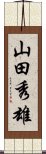 山田秀雄 Scroll