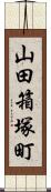 山田箱塚町 Scroll