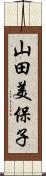 山田美保子 Scroll