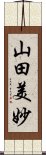 山田美妙 Scroll