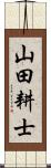山田耕士 Scroll