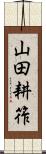 山田耕筰 Scroll