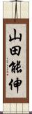 山田能伸 Scroll