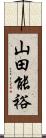 山田能裕 Scroll