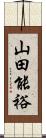 山田能裕 Scroll