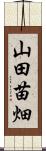 山田苗畑 Scroll
