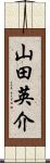 山田英介 Scroll