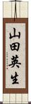 山田英生 Scroll