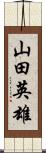 山田英雄 Scroll