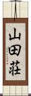 山田荘 Scroll