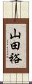 山田裕 Scroll