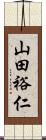 山田裕仁 Scroll