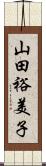 山田裕美子 Scroll