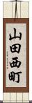山田西町 Scroll