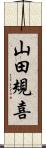 山田規喜 Scroll