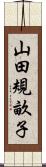 山田規畝子 Scroll