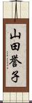 山田誉子 Scroll