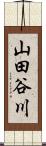 山田谷川 Scroll