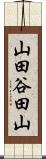 山田谷田山 Scroll
