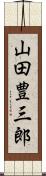 山田豊三郎 Scroll