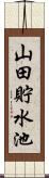 山田貯水池 Scroll
