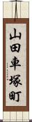 山田車塚町 Scroll