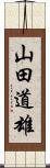 山田道雄 Scroll