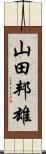 山田邦雄 Scroll