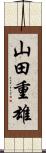 山田重雄 Scroll