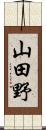 山田野 Scroll