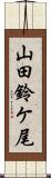 山田鈴ケ尾 Scroll