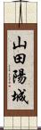 山田陽城 Scroll