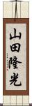 山田隆光 Scroll