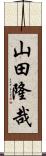 山田隆哉 Scroll