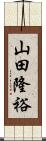 山田隆裕 Scroll
