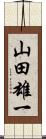 山田雄一 Scroll