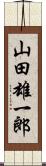 山田雄一郎 Scroll