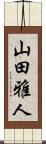 山田雅人 Scroll