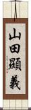 山田顯義 Scroll