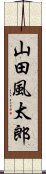 山田風太郎 Scroll