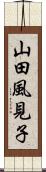 山田風見子 Scroll