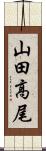 山田高尾 Scroll