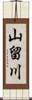 山留川 Scroll