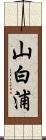 山白浦 Scroll