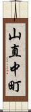 山直中町 Scroll