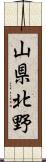 山県北野 Scroll
