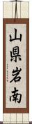 山県岩南 Scroll